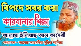 কারবালার শিক্ষা || বিপদে সবর করা || আল্লামা ইলিয়াছ কাদেরী || আমিরী স্টুডিও || Amiry Studio