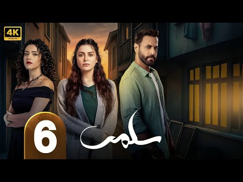 الحلقة 6 مسلسل سلمى بطولة مرام علي و ستيفاني عطا الله و نيقولا معوض 2025