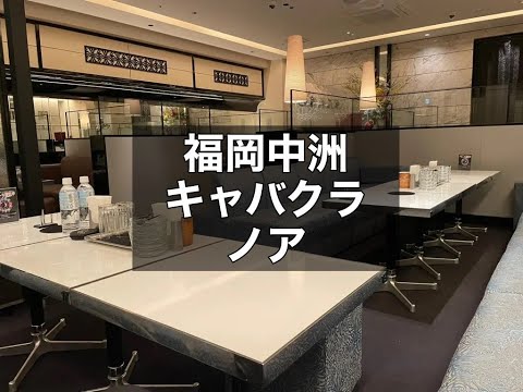 福岡中洲　キャバクラ　ノア （NOAH）　店内紹介