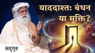 याददाश्त: बंधन है या मुक्ति? | The Doorway of Memory | Sadhguru Hindi