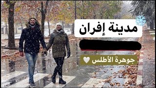 شاهد جمالية مدينة إفران مايسمى بسويسرا المغرب 🇲🇦