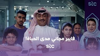 فايبر مدى الحياة | stc Bahrain