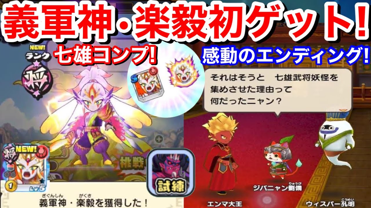 七雄武将妖怪 コンプ 将星楽毅 義軍神楽毅 初ゲット 進化の秘宝 入手方法 果実 燕 がくき 楽毅の試練 5周目クリア 6周目 効率の良い周回方法 妖怪 三国志国盗りウォーズ 七雄の試練 エンディング Youtube