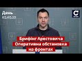 ⚡Брифінг Арестовича / Успіхи Збройних Сил, втрати ворога, контрнаступ / 03.03.22 - СЕГОДНЯ