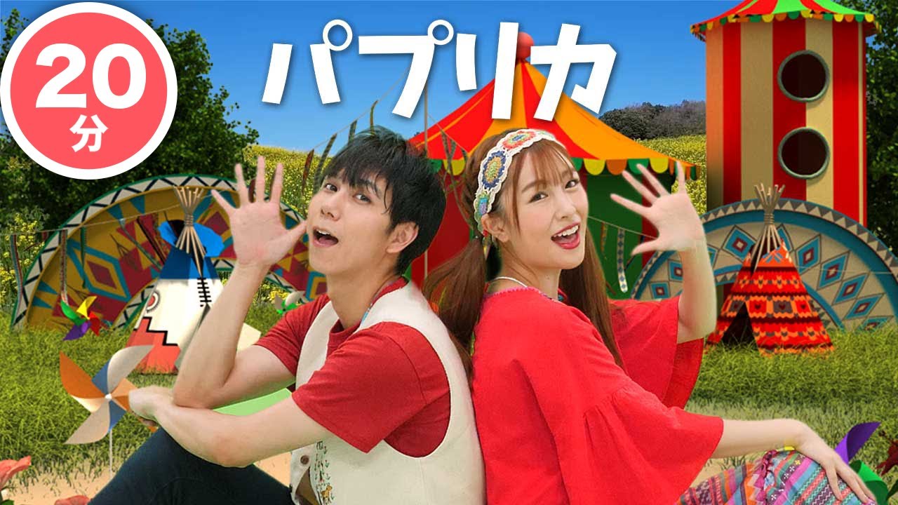 【うた】「パプリカ」米津玄師×Foorin〈振り付き〉【こどものうた・童謡・手遊び・キッズ・ダンス】Japanese Children's