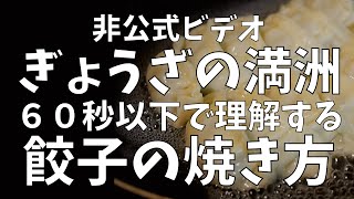 ６０秒以下で理解する「ぎょうざの満洲」の餃子の焼き方