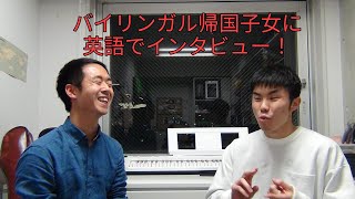 バイリンガルな帰国子女に英語でインタビュー！⑥