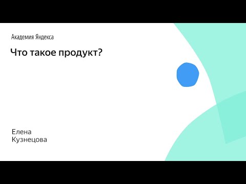 Видео: Что такое проект и продукт?