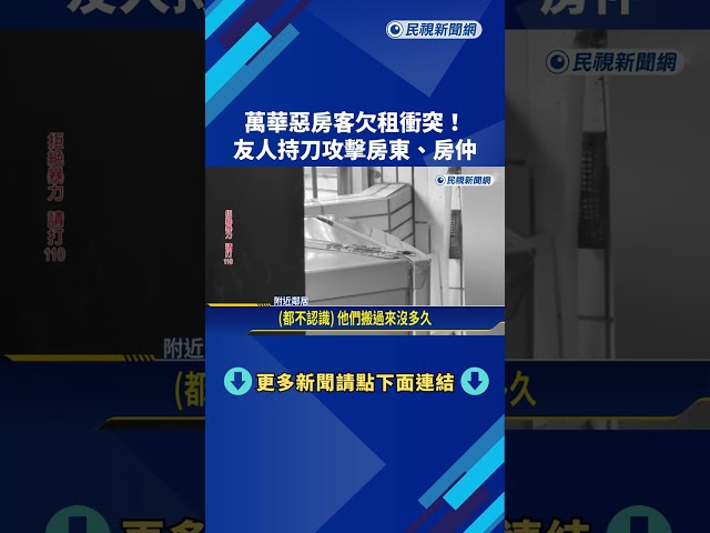 萬華惡房客欠租衝突! 友人持刀攻擊房東.房仲－民視新聞