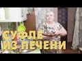 Суфле из куриной печени