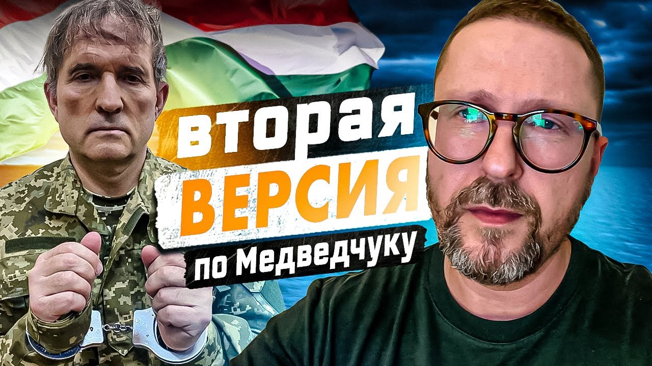 Вторая версия по Медведчуку