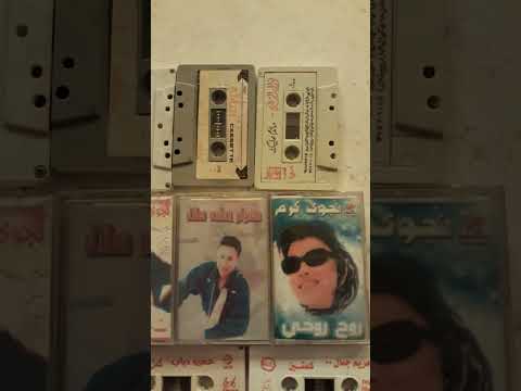ذكريات وحكايات فاكرين ايام شريط الكاسيت
