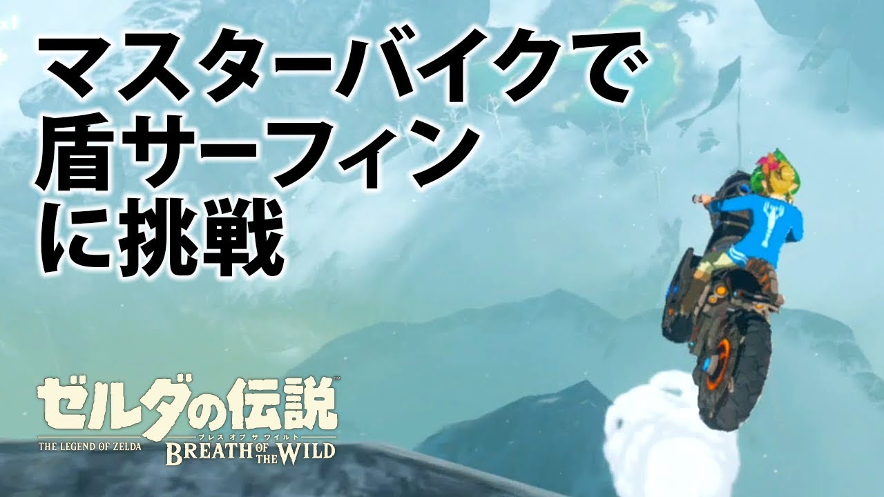 マスターバイクでスレミーさんの盾サーフィンに挑戦 ゼルダの伝説 ブレスオブザワイルド Youtube