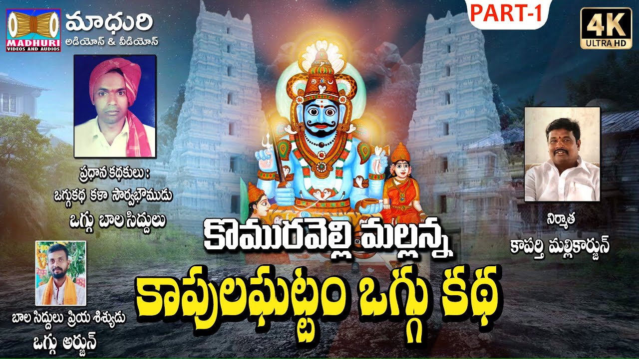 కొమురవెల్లి మల్లన్న కాపుల ఘట్టం Part -1 || Sri Mallanna Kapula Gattam  || Maduri Audios And Videos