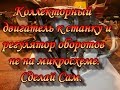 Коллекторный двигатель к станку и регулятор оборотов не на микросхеме.