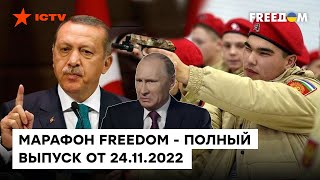 Хитрости Кремля, пыточные в Херсоне и НЕДОВОЛЬНЫЙ Эрдоган | Марафон FREEДОМ от 24.11.2022