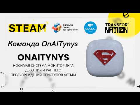 Питч команды OnAITynys — носимая система мониторинга дыхания и раннего предупреждения приступов астмы