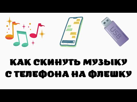 Как скинуть музыку с телефона на флешку