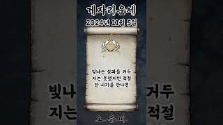 오늘의 게자리 운세 2024년 11월 5일 #게자리 #별자리운세 #오늘의운세 #내일의운세 #운세 #운세쇼츠