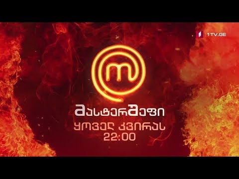 „მასტერშეფი“ - 27 ოქტომბრიდან, ყოველ კვირას, 22:00