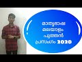 മാതൃഭാഷ മലയാളം | പുത്തൻ പ്രസംഗം 2020