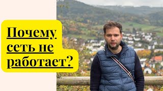 Почему сеть не работает? Сетевой маркетинг.