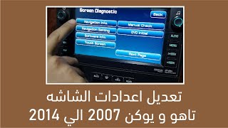 تعديل اعدادات الشاشه تاهو و يوكن 2007 الي 2014