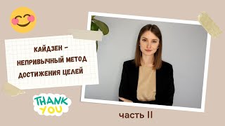 Метод кайдзен. Часть II