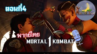 Mortal kombat 1 Chapters 3-4 พากย์เสียงภาษาไทย
