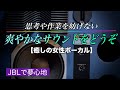 作業やリラックスに爽やかなBGMをどうぞ【癒しの女性ボーカル】