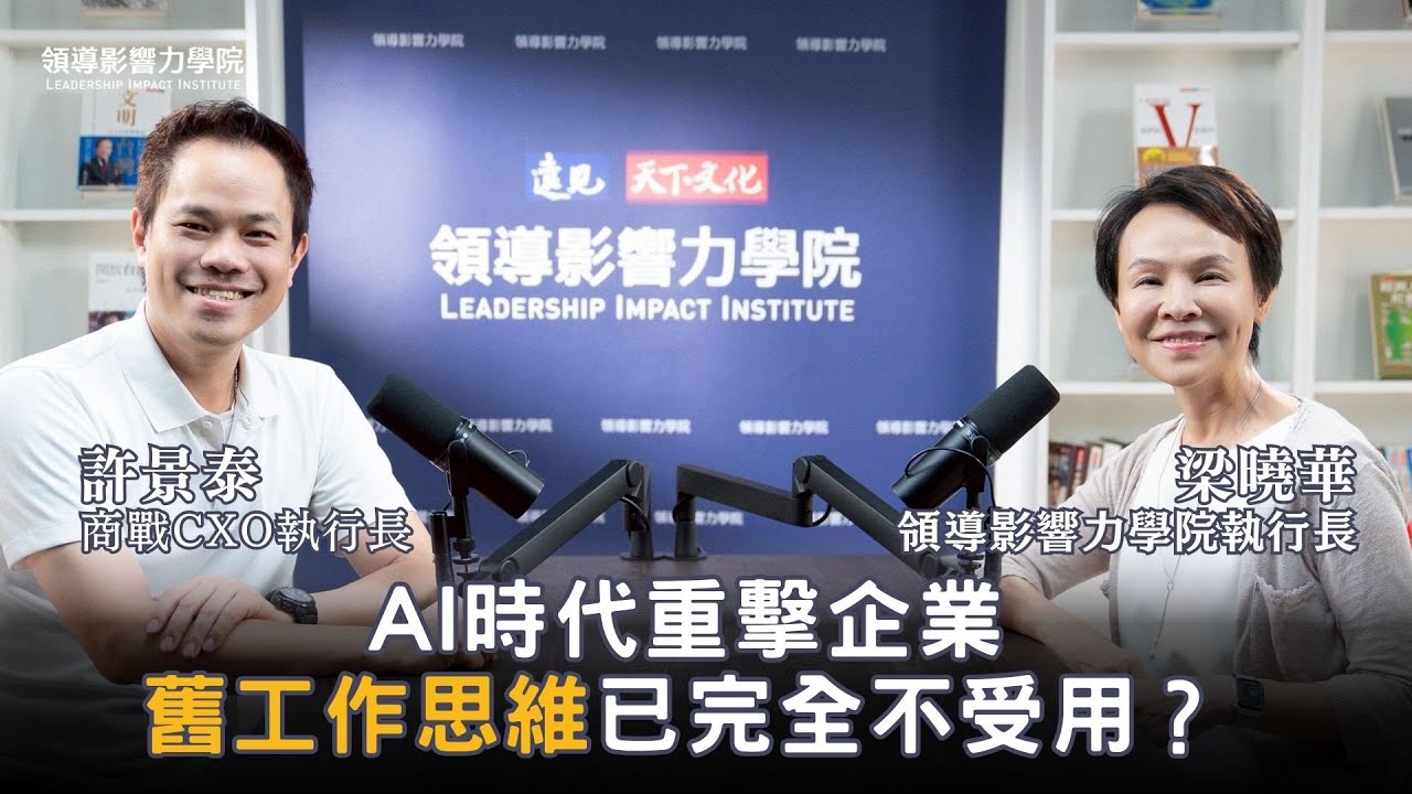 🎧 AI不是工具，是戰略！為何未來公司最缺「整合型人才」？許景泰解析領導者不可不懂的3大關鍵思維【領導影響力學院✕對話領導力】EP22