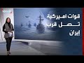 القوة الضاربة الأميركية تصل قرب إيران هل اقتربت الضربة 
