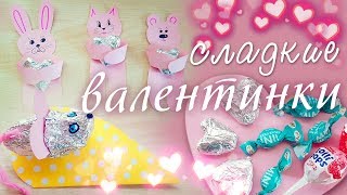 DIY Сладкие валентинки / на бюджете