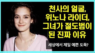 리즈시절 위노나 라이더의 충격 과거, 그녀가 절도범이 된 진짜 이유, Winona Ryder