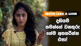 Move Like A Lion | Spoken Words | Morning Motivational Video | සිංහයෙකු මේන් නැගිට සාර්ථක වෙමු