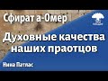 Урок для женщин. Духовные качества наших праотцов. Нина Патлас