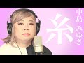 【歌ってみた】糸 / 中島みゆき(cover by 音子)