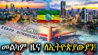 ከEU የተሰማው መልካም ዜና ለሸንገን ቪዛ አመልካቾች! ||EU Lifts Schengen Visa Restrictions for Ethiopian!