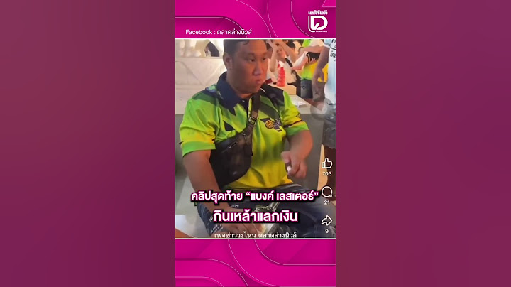 เปิดคลิป "แบงค์ เลสเตอร์" กระดกเหล้ารวดเดียว แลกเงิน 3 หมื่น ก่อนเกิดภาวะช็อก!