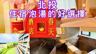 北投春天酒店、溫泉、新北投，住宿泡湯放鬆的好選擇。 