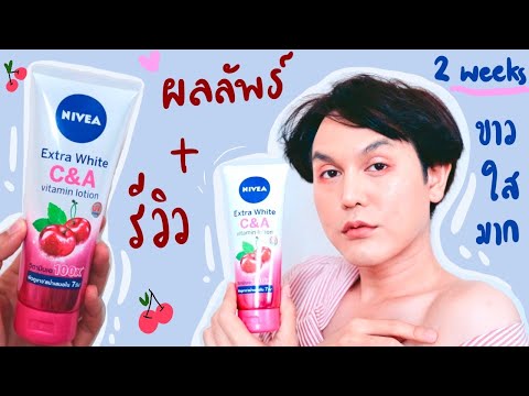 ♡ ผลลัพธ์การใช้จริง 2 สัปดาห์🍒 วิตามินโลชั่น ตัวใหม่ล่าสุด🍒 Nivea C & A วิตามินเอ 100 เท่า | จบบ ♡