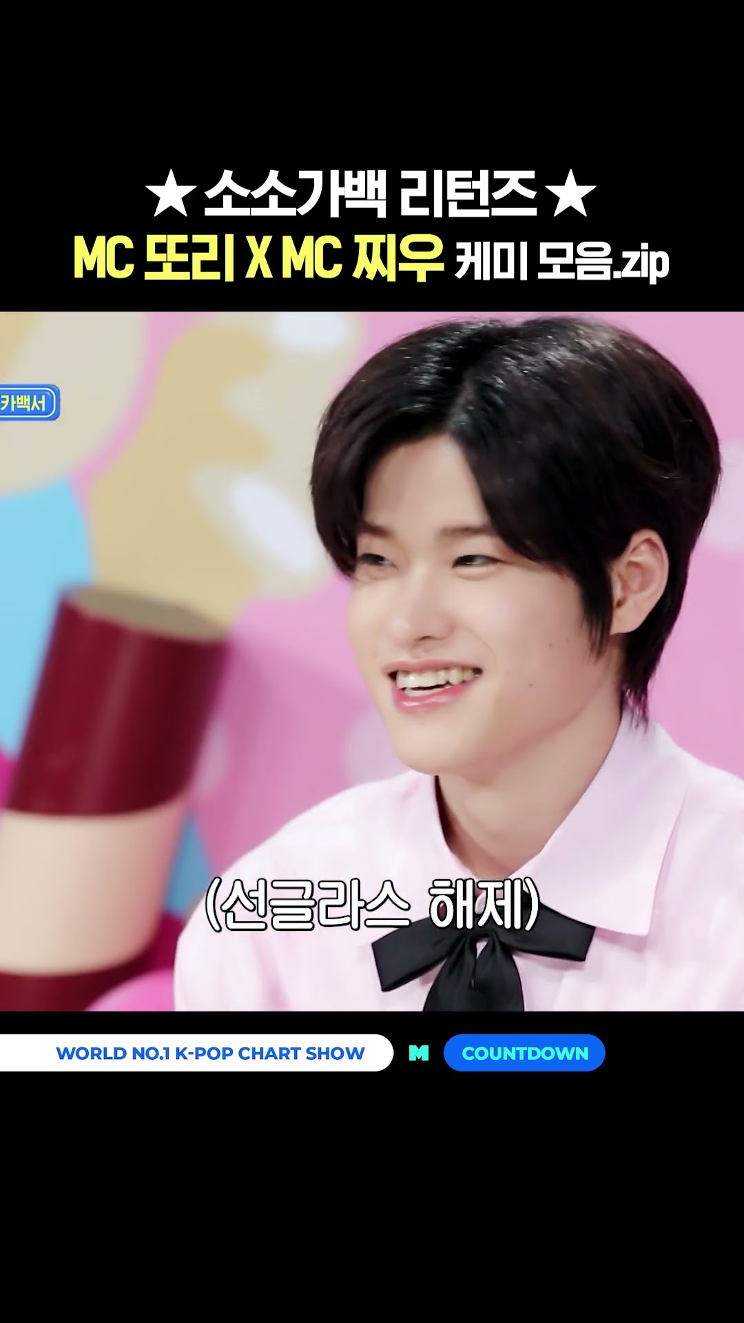 ★소소가백 리턴즈★ MC 또리 X MC 찌우 케미 모음.zip #소년소녀엠카백서 #엠카운트다운 #MCOUNTDOWN #RIIZE #소희 #Hearts2Hearts #지우