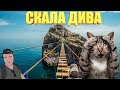 СКАЛА ДИВА / САМЫЙ ДЛИННЫЙ ПОДВЕСНОЙ МОСТ В КРЫМУ/ СИМЕИЗ / КРЫМ / ПРОБИЛИ ГРУШУ