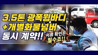 3.5톤광폭윙바디+개별화물넘버 동시계약진행 해드렸어요~경남창원시 행복한부부님들
