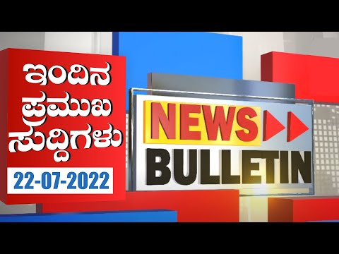 Prasthutha News Bulletin | ಪ್ರಸ್ತುತ ನ್ಯೂಸ್ ಬುಲೆಟಿನ್ | 22-07-2022