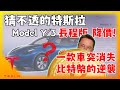 猜不透的特斯拉! Model Y Model 3長程版降價! 一款車官網突然消失!? 特斯拉投資比特幣是好是壞? What happened Tesla Model Y and Bitcoin ?