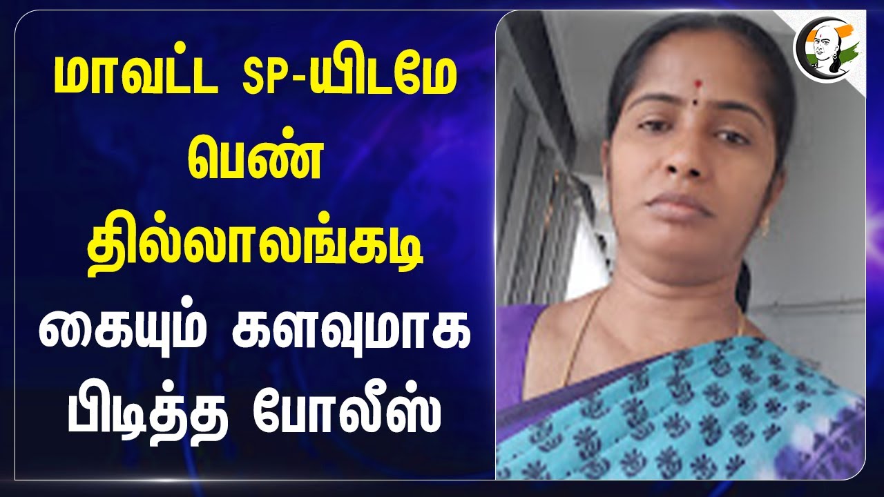 மாவட்ட SP-யிடமே பெண் தில்லாலங்கடி.. கையும் களவுமாக பிடித்த Police | Thoothukudi
