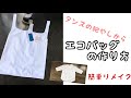 イメージ違いの服で作るエコバックの作り方　着ない洋服をリメイク　オリジナルのエコバッグリサイクル　how to make eco bag/handmade/DIY スーパー袋の形　簡単エコバック