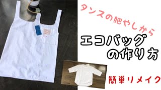 イメージ違いの服で作るエコバックの作り方　着ない洋服をリメイク　オリジナルのエコバッグリサイクル　how to make eco bag/handmade/DIY スーパー袋の形　簡単エコバック