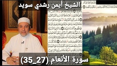 سورة الأنعام (مكتوبه) (27_35) بصوت الشيخ أيمن رشدي سويد | the